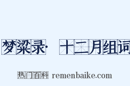 梦粱录·十二月组词是什么意思的图片